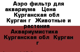 Аэро-фильтр для аквариума › Цена ­ 280 - Курганская обл., Курган г. Животные и растения » Аквариумистика   . Курганская обл.,Курган г.